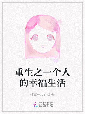 重生之一个人的幸福生活在线阅读