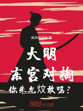 大明:东宫对掏,你朱允炆敢吗?在线阅读