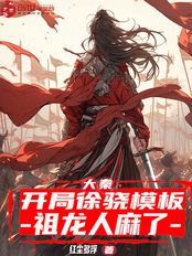大秦:开局徐骁模板,祖龙人麻了在线阅读