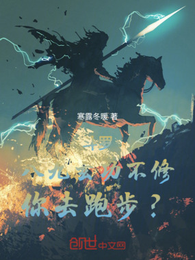 斗罗：八九玄功不修，你去跑步？在线阅读