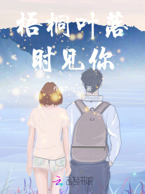 梧桐叶落时见你在线阅读