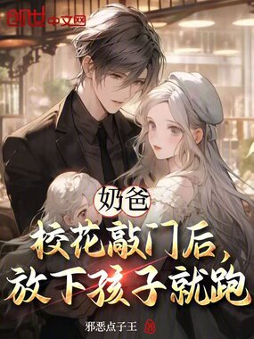 奶爸，校花敲门后，放下孩子就跑在线阅读