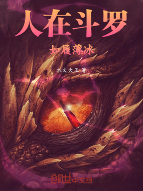 人在斗罗,如履薄冰在线阅读