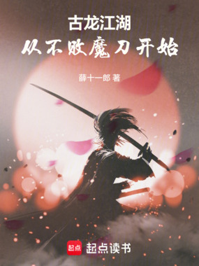 古龙江湖：从不败魔刀开始在线阅读