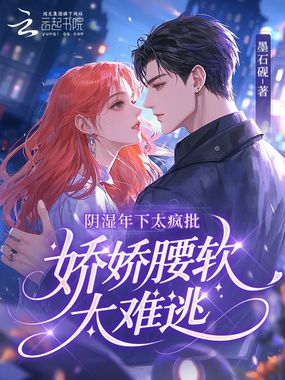 阴湿年下太疯批，娇娇腰软太难逃在线阅读