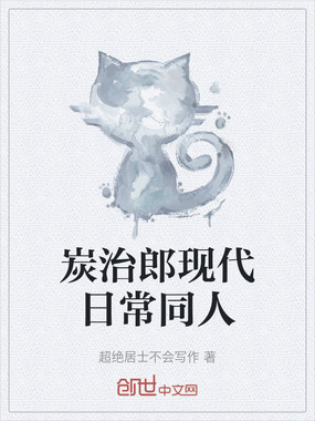 炭治郎现代日常同人在线阅读