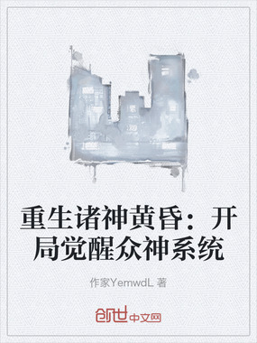 重生诸神黄昏：开局觉醒众神系统在线阅读