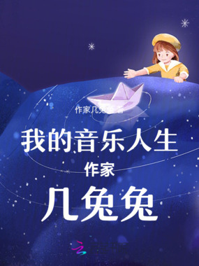 顾姐原创音乐日记作家几兔兔在线阅读