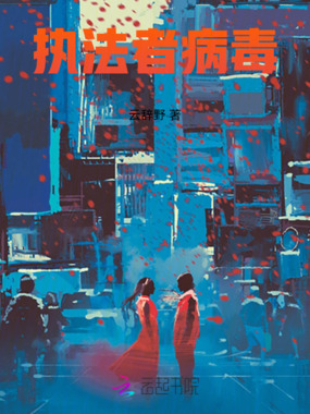 执法者病毒在线阅读