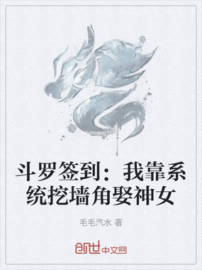 斗罗签到：我靠系统挖墙角娶神女在线阅读