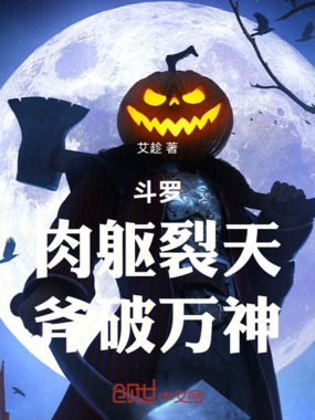 斗罗:肉躯裂天,斧破万神在线阅读