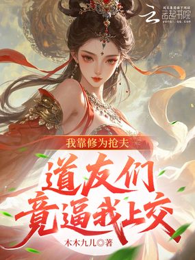 我靠修为抢夫，道友们竟逼我上交在线阅读