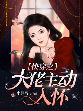 快穿之大佬主动入怀在线阅读