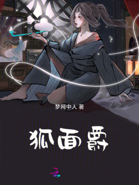 狐面爵在线阅读