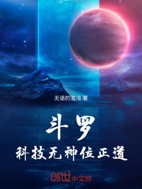 斗罗:科技无神位正道在线阅读