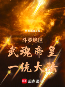 斗罗绝世：武魂帝皇，一统大陆！
