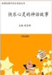快樂心靈的神話故事