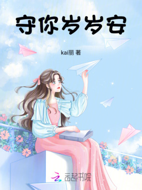 守你岁岁安在线阅读