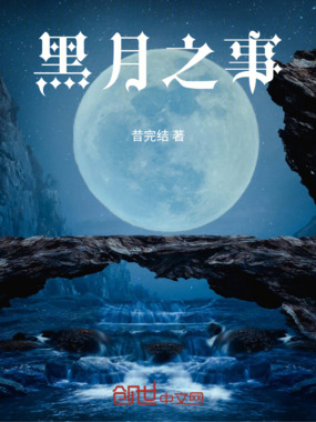 黑月之事在线阅读