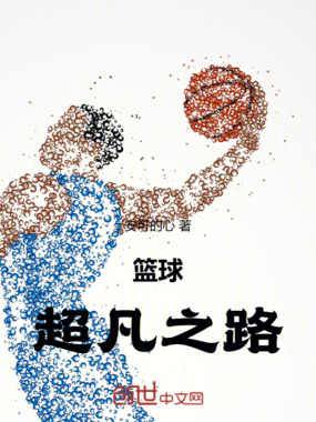 篮球：超凡之路在线阅读