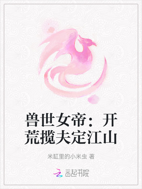 兽世女帝：开荒揽夫定江山在线阅读