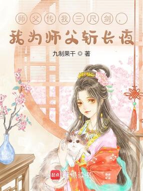 师父传我三尺剑，我为师父斩长夜在线阅读