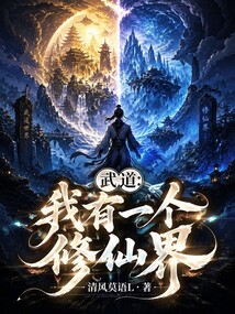 武道:我有一个修仙界 cover