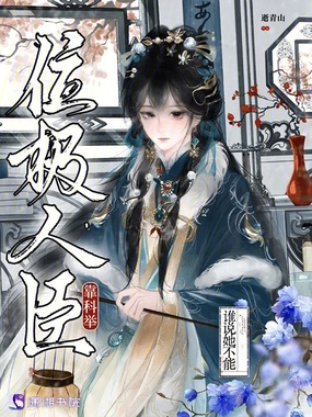谁说她不能靠科举位极人臣在线阅读