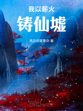 我以薪火铸仙墟在线阅读