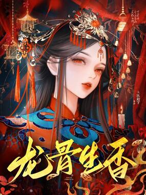 龙骨生香在线阅读