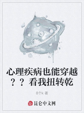 心理疾病也能穿越？？看我扭转乾在线阅读