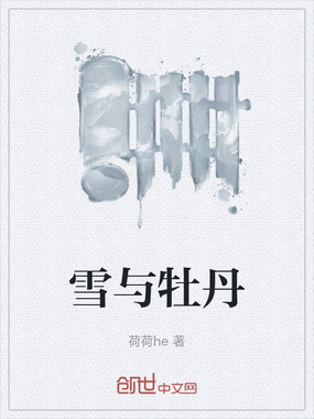 雪与牡丹在线阅读