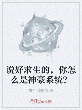 说好求生的，你怎么是神豪系统？在线阅读