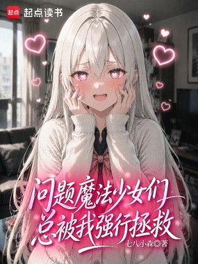 问题魔法少女们总被我强行拯救在线阅读