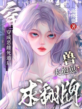 穿成恶雌死遁后,兽夫抱崽求翻牌在线阅读