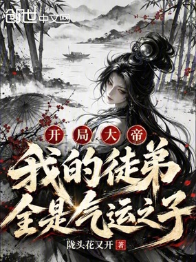 开局大帝，我的徒弟全是气运之子在线阅读