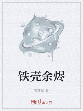 铁壳余烬在线阅读