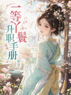 一等丫鬟升职手册在线阅读