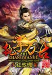 执掌万古