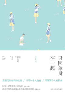 只因單身在一起