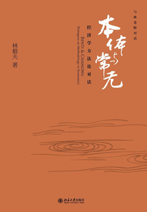 本體與常無(wú)：經(jīng)濟(jì)學(xué)方法論對(duì)話（與林老師對(duì)話）