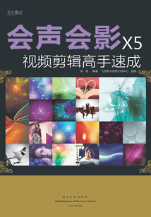 會聲會影X5視頻剪輯高手速成