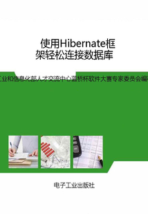 使用Hibernate框架輕松連接數據庫(藍橋杯軟件大賽培訓教材-Java方向)