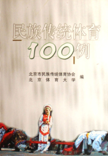 民族傳統體育100例