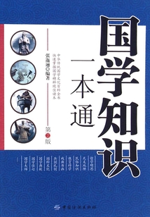 國學知識一本通（第2版）