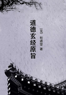 道德玄經原旨