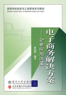 電子商務解決方案—企業應用決策