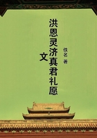 洪恩靈濟真君禮愿文在線閱讀