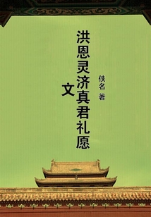 洪恩靈濟真君禮愿文