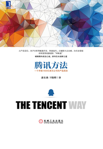 騰訊方法:一個市值1500億美元公司的產品真經